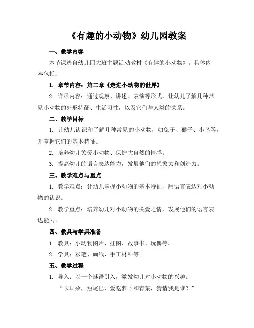 《有趣的小动物》幼儿园教案