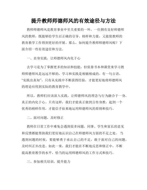 提升教师师德师风的有效途径与方法