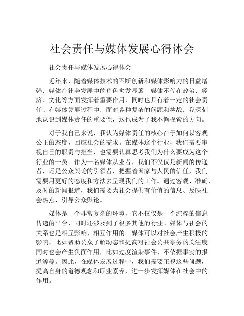 社会责任与媒体发展心得体会