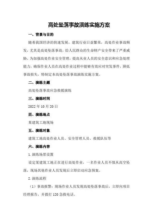 高处坠落事故演练实施方案