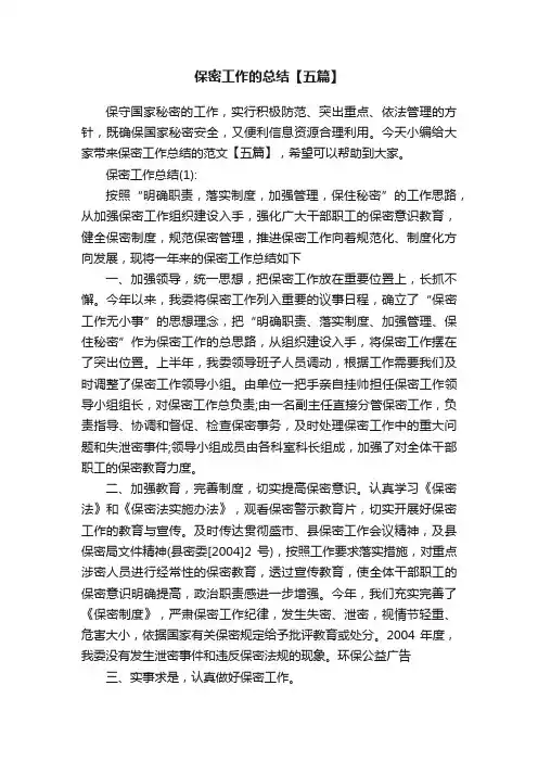 保密工作的总结【五篇】
