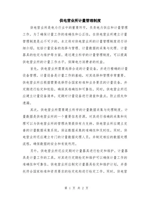 供电营业所计量管理制度
