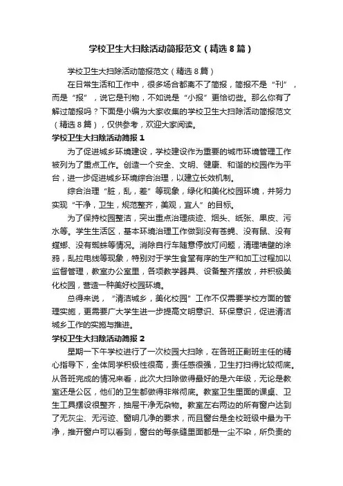 学校卫生大扫除活动简报范文（精选8篇）