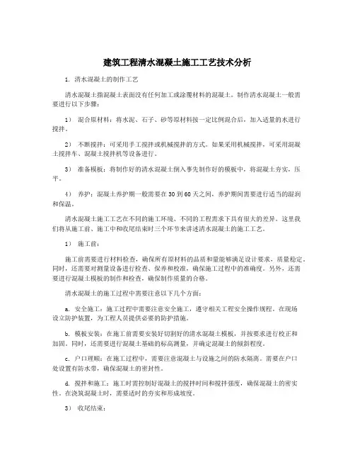 建筑工程清水混凝土施工工艺技术分析