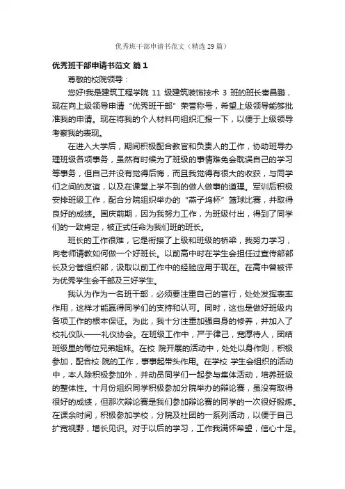 优秀班干部申请书范文（精选29篇）