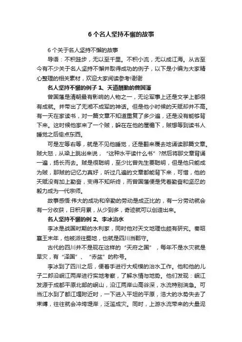 6个关于名人坚持不懈的故事