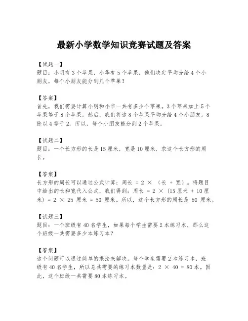 最新小学数学知识竞赛试题及答案