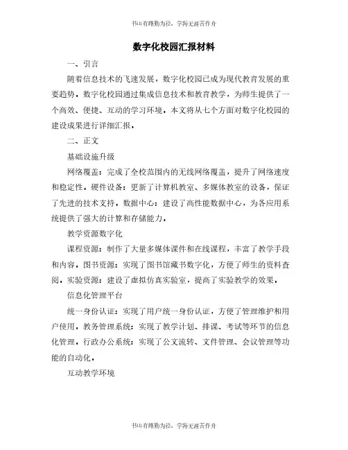 数字化校园汇报材料