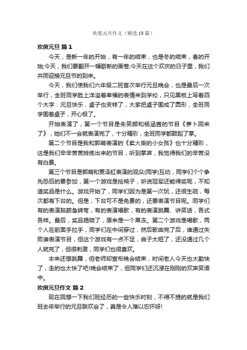 欢度元旦作文（精选19篇）