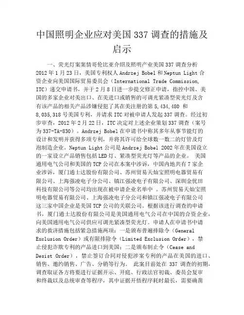 中国照明企业应对美国337调查的措施及启示
