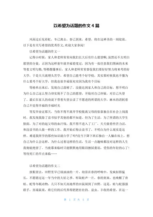 以希望为话题的作文4篇