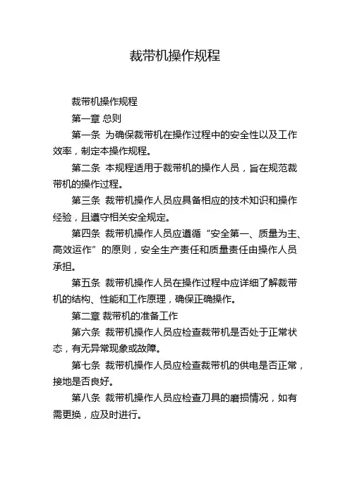 裁带机操作规程