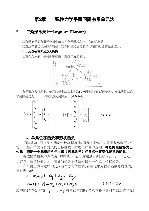 有限元2-弹性力学平面问题有限单元法(21三角形单元,22几个问题讨论)