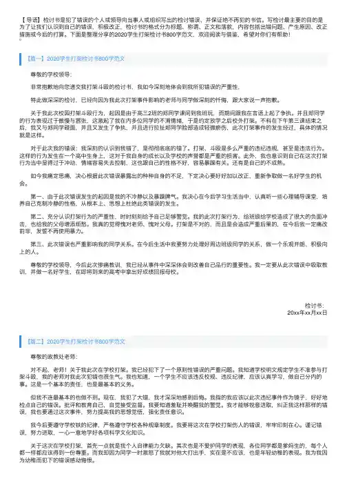 2020学生打架检讨书800字范文【三篇】