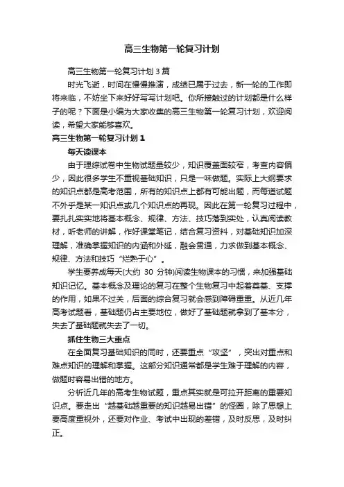 高三生物第一轮复习计划