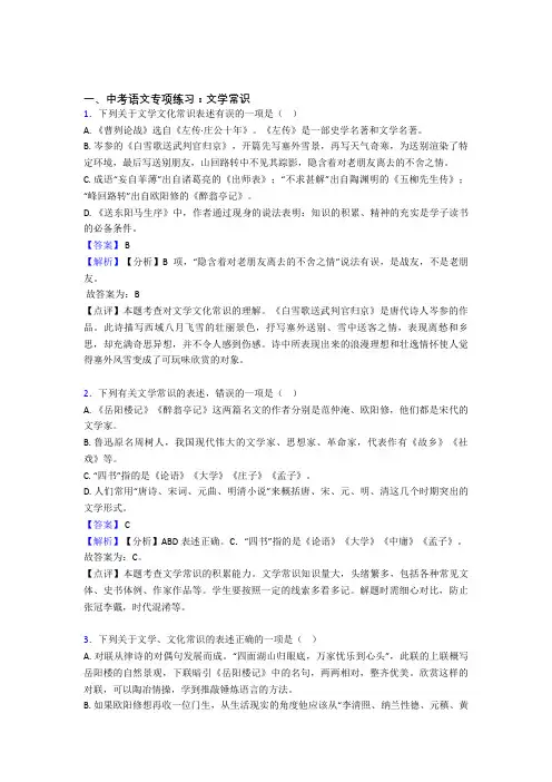 人教版中考 语文 文学常识训练试题含解析