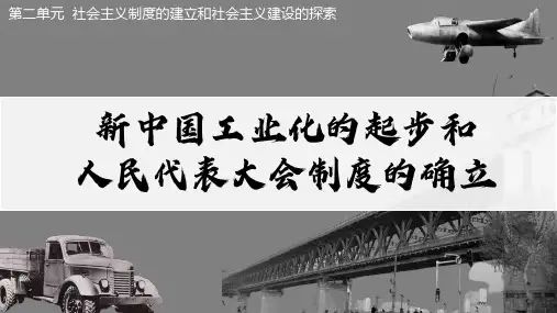 第4课 新中国工业化的起步和人民代表大会制度的确立(课件)八年级历史下册课件(统编版)
