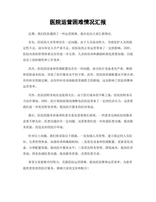 医院运营困难情况汇报