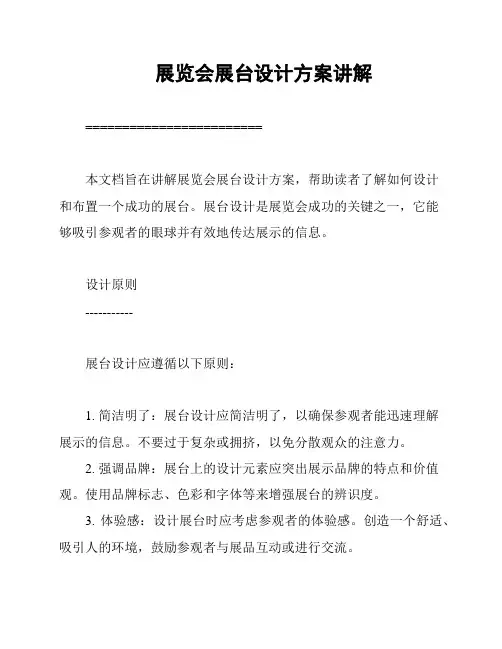 展览会展台设计方案讲解