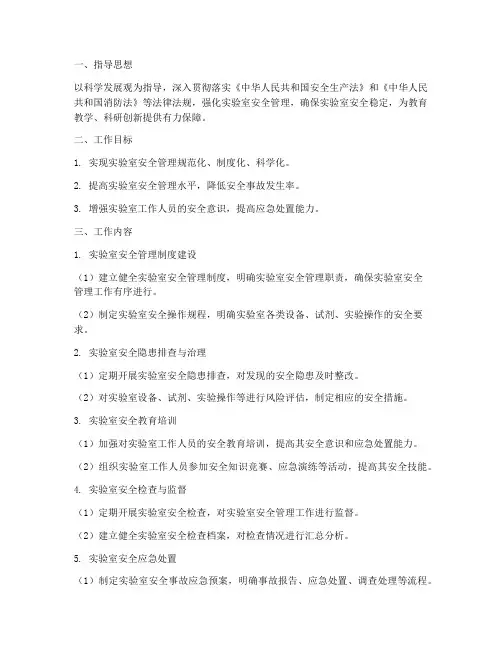 校园实验室安全工作计划