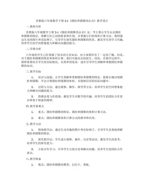 苏教版六年级数学下册2-1《圆柱和圆锥的认识》教学设计