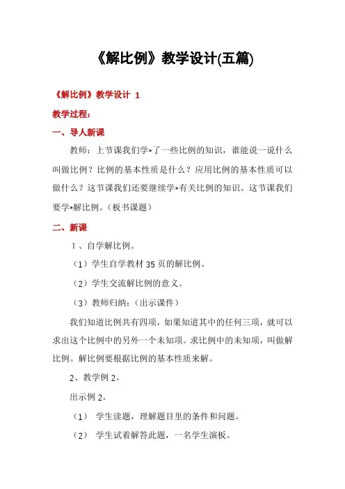 《解比例》教学设计(五篇)