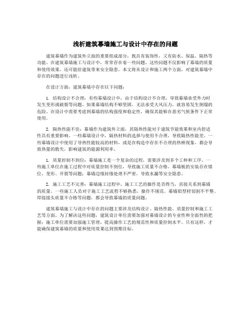 浅析建筑幕墙施工与设计中存在的问题