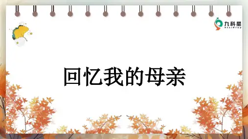 7 回忆我的母亲(19页)