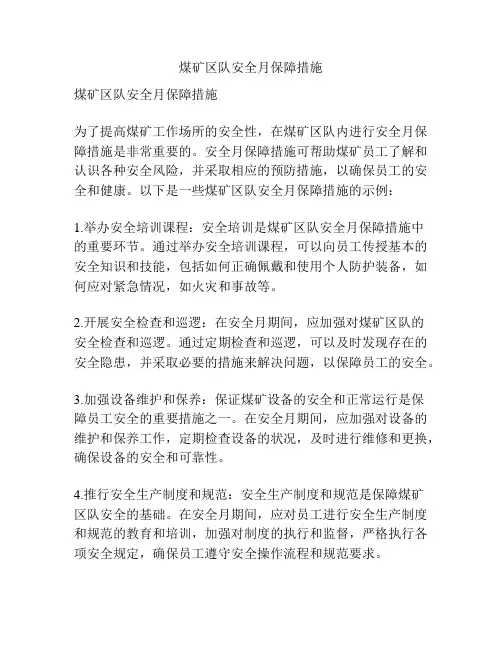 煤矿区队安全月保障措施