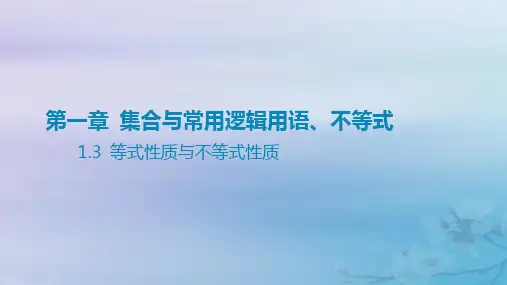 高考数学一轮总复习第一章集合与常用逻辑用语不等式 3等式性质与不等式性质课件