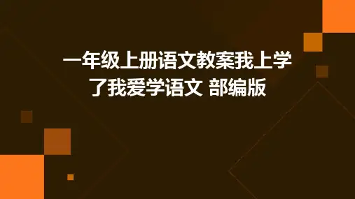 一年级上册语文教案我上学了我爱学语文+部编版