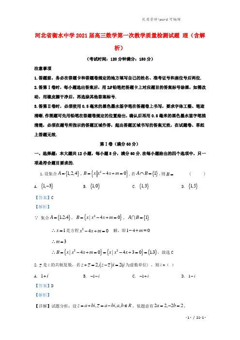 河北省衡水中学2021届高三数学第一次教学质量检测试题 理(含解析).doc