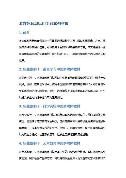 多媒体教具运用实践案例整理