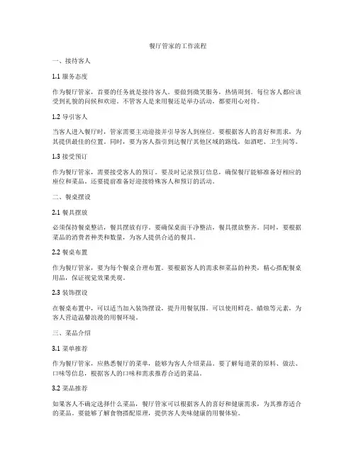 餐厅管家的工作流程