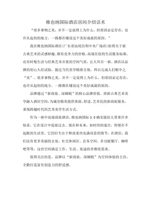 维也纳国际酒店房间介绍话术