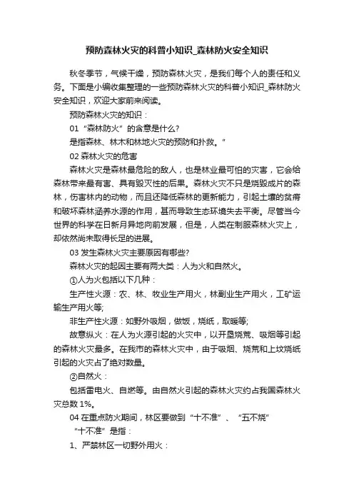 预防森林火灾的科普小知识_森林防火安全知识