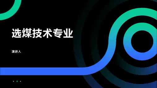 选煤技术专业