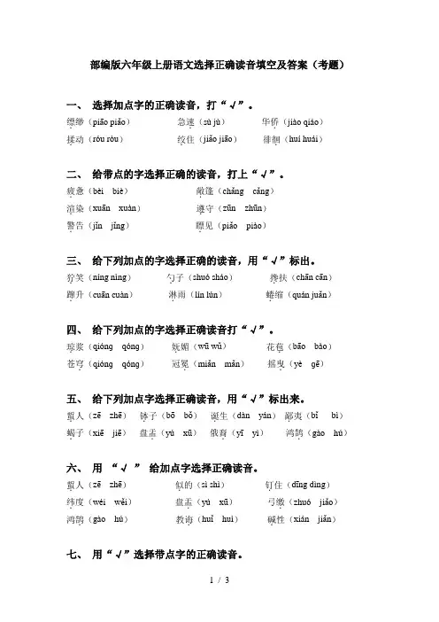 部编版六年级上册语文选择正确读音填空及答案(考题)