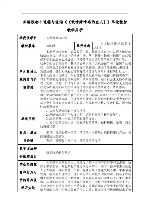 部编版初中道德与法治《《做情绪情感的主人》》单元教材教学分析
