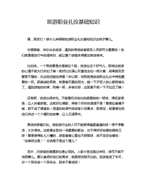 旅游职业礼仪基础知识