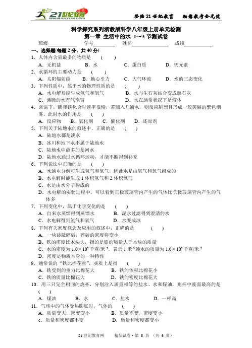 科学探究系列浙教版科学八年级上册单元检测 第一章 生活中的水 1～3节测试卷