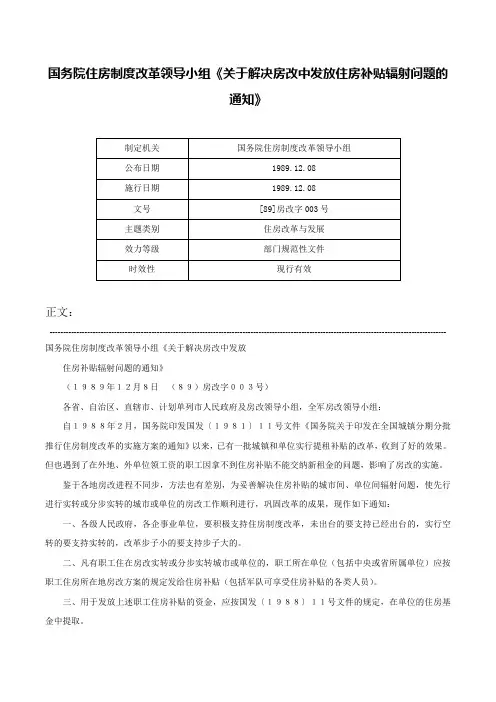 国务院住房制度改革领导小组《关于解决房改中发放住房补贴辐射问题的通知》-[89]房改字003号