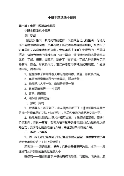 小班主题活动小花园