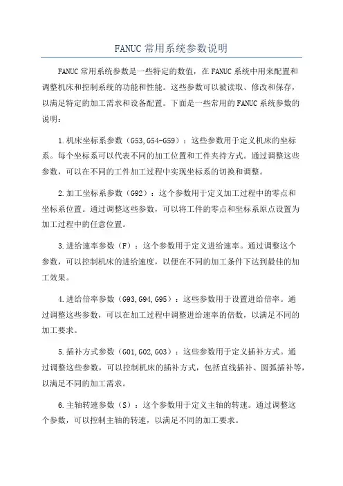 FANUC常用系统参数说明