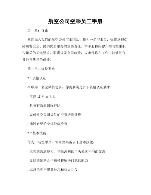 航空公司空乘员工手册