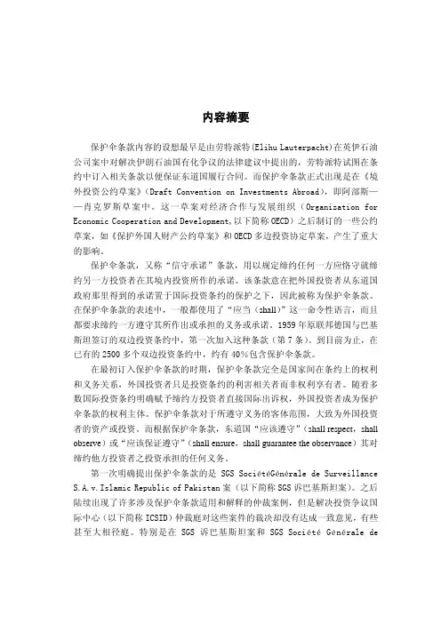 双边投资条约中的保护伞条款