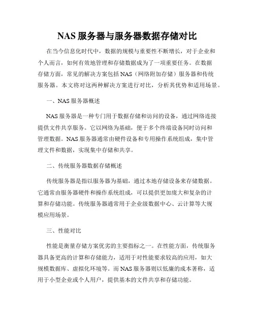NAS服务器与服务器数据存储对比