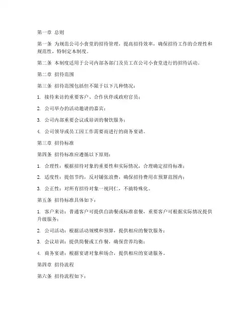 公司小食堂招待管理制度