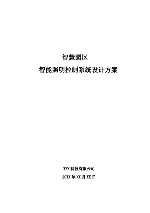 智慧园区-智能照明控制系统设计方案