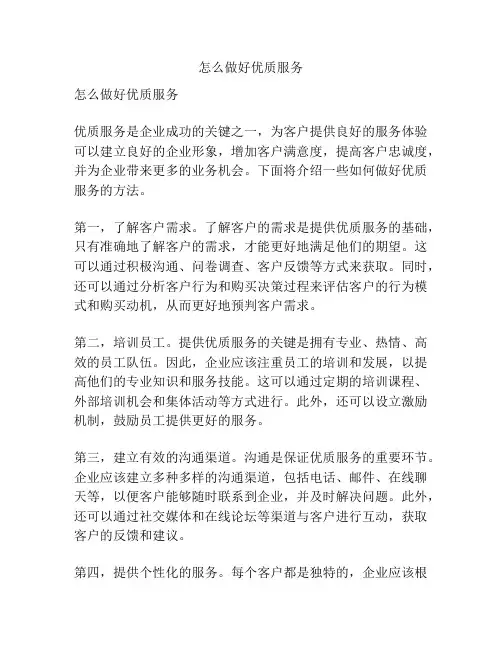 怎么做好优质服务